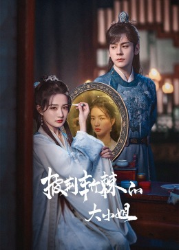 撸管网站《披荆斩棘的大小姐》免费在线观看