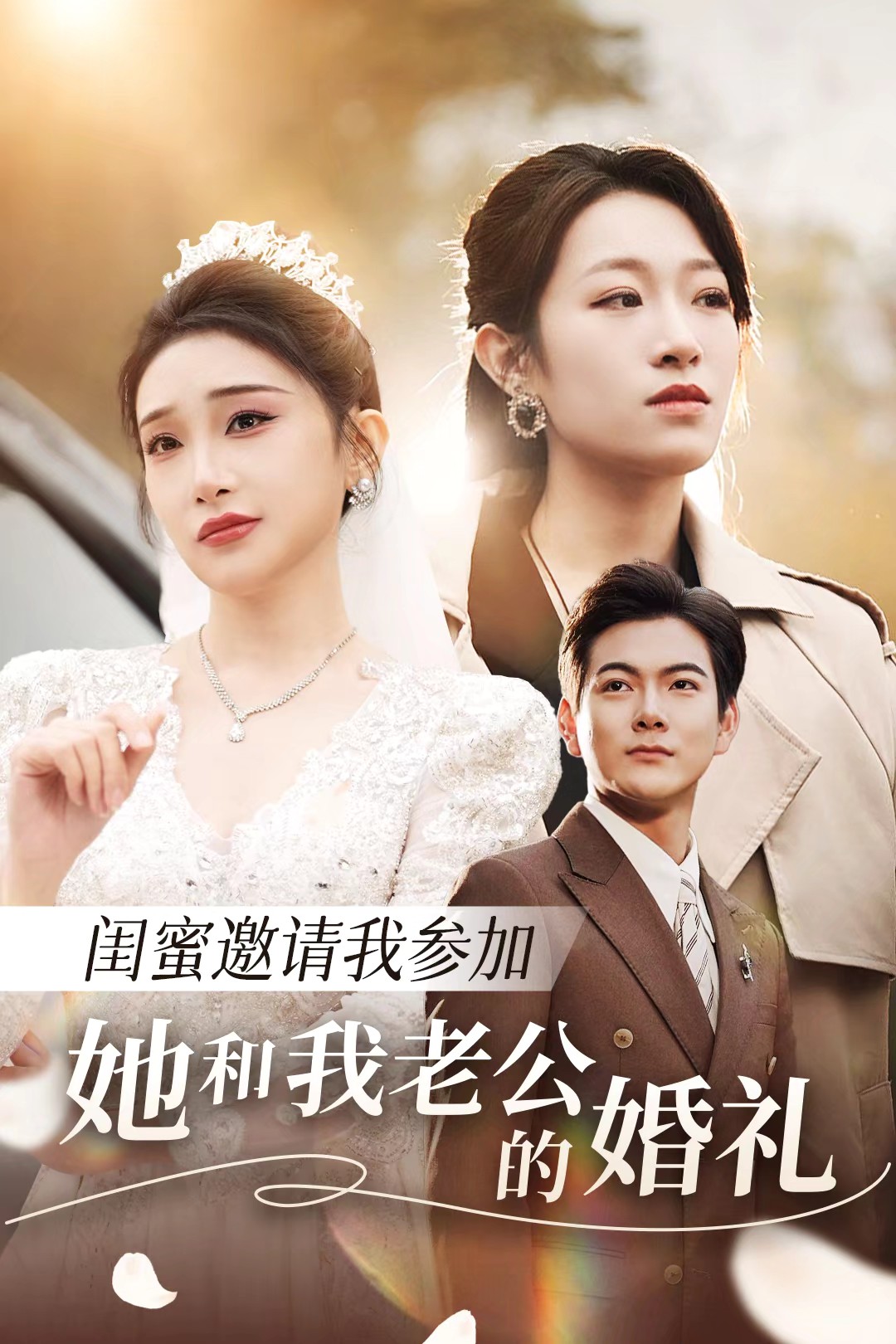 无忧视频《闺蜜邀请我参加她和我老公的婚礼》免费在线观看