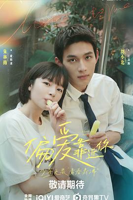 无忧传媒《偏爱靠近你》免费在线观看