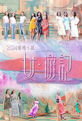 撸管网站《2024香港小姐 女·游记》免费在线观看