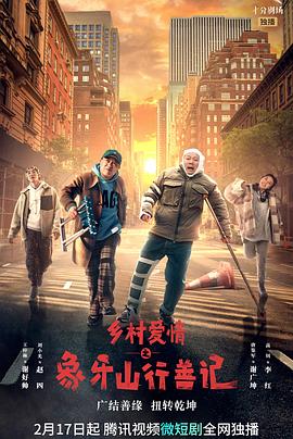 无忧传媒《乡村爱情之象牙山行善记》免费在线观看