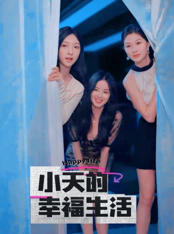 无忧传媒《小天的幸福生活》免费在线观看