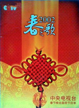 撸管网站《2002年中央电视台春节联欢晚会》免费在线观看