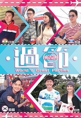 无忧传媒《过节》免费在线观看