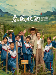 无忧传媒《春风化雨》免费在线观看