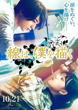 无忧视频《线，画出的我 線は、僕を描く》免费在线观看