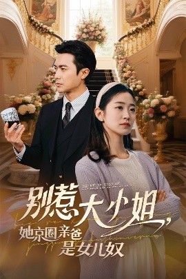 无忧视频《别惹大小姐她京圈亲爸是女儿奴》免费在线观看