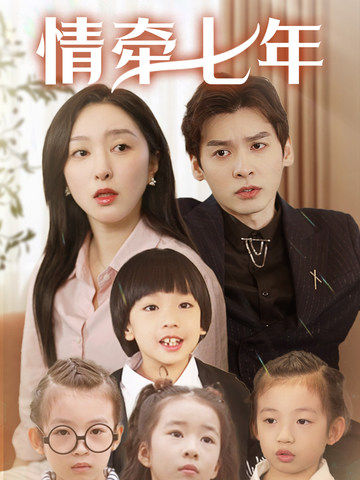 无忧视频《情牵七年》免费在线观看