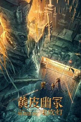 撸管网站《黄皮幽冢》免费在线观看