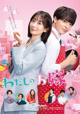 无忧传媒《我的媳夫 わたしのお嫁くん》免费在线观看