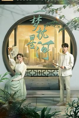 撸管网站《一梦枕星河》免费在线观看