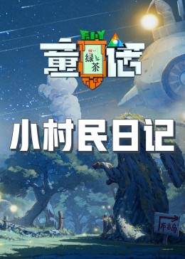 无忧视频《童话》免费在线观看