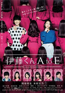 无忧传媒《伊藤君A到E》免费在线观看