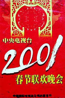 无忧视频《2001年中央电视台春节联欢晚会》免费在线观看