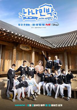 撸管网站《罗罗民宿 나나민박 with 세븐틴》免费在线观看