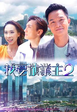 无忧传媒《我要做业主2》免费在线观看