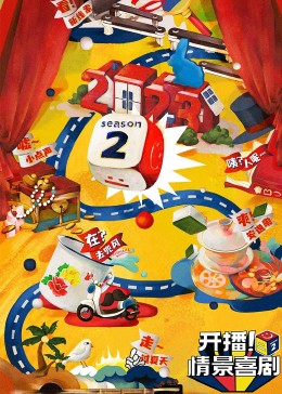 无忧视频《开播！情景喜剧 第二季》免费在线观看