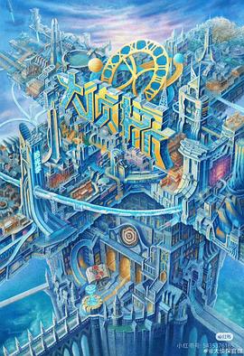 无忧视频《大侦探·拾光季》免费在线观看