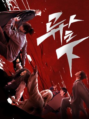 撸管网站《异人之下 第一季》免费在线观看