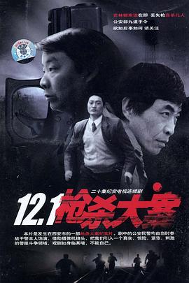 无忧传媒《12·1枪杀大案》免费在线观看