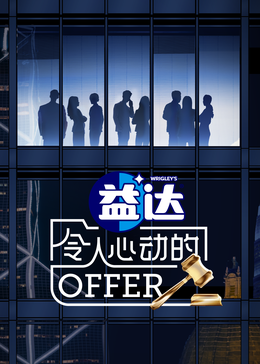 无忧视频《令人心动的offer 第六季》免费在线观看