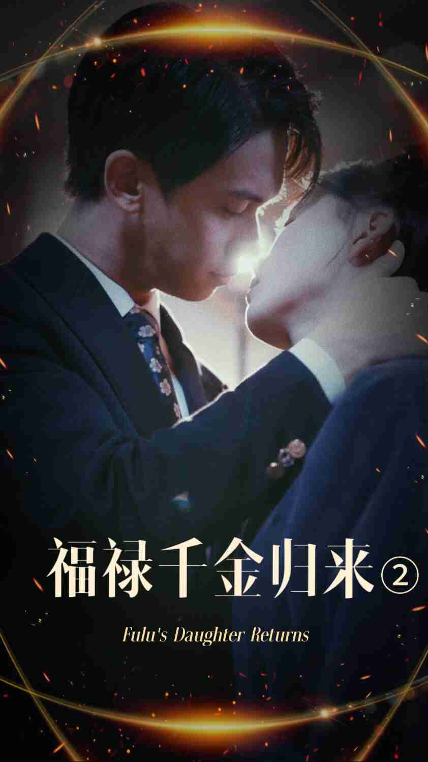 无忧传媒《福禄千金归来2》免费在线观看