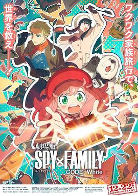 无忧视频《间谍过家家 代号：白 劇場版 Spy x Family Code: White》免费在线观看