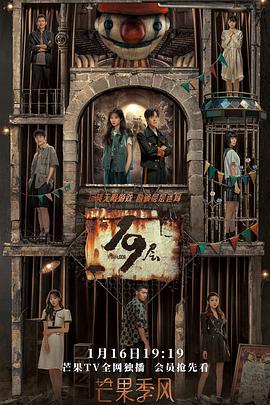 无忧传媒《19层》免费在线观看