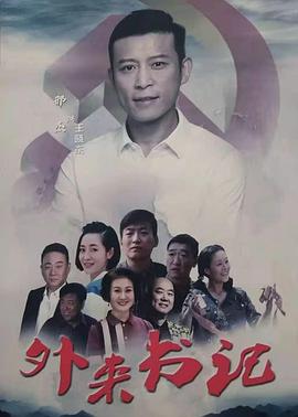 无忧视频《外来书记》免费在线观看