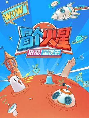 撸管网站《冒个火星》免费在线观看