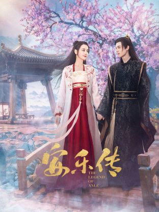 无忧视频《安乐传》免费在线观看