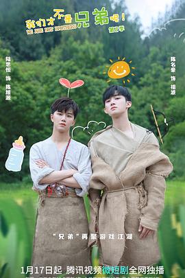 无忧传媒《我们才不是兄弟呢第二季》免费在线观看