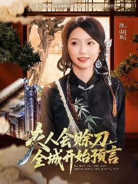 撸管网站《夫人会赊刀全城开始预言》免费在线观看