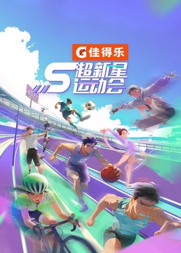 无忧传媒《超新星运动会 第5季》免费在线观看