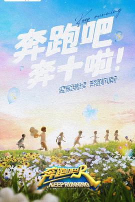 无忧视频《奔跑吧 第六季》免费在线观看
