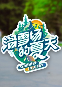无忧传媒《滑雪场的夏天》免费在线观看