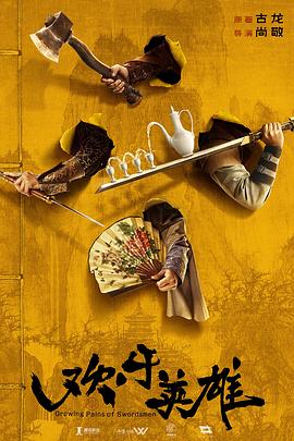 撸管网站《欢乐英雄》免费在线观看