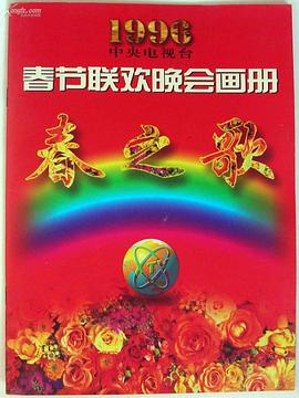 无忧视频《1996年中央电视台春节联欢晚会》免费在线观看