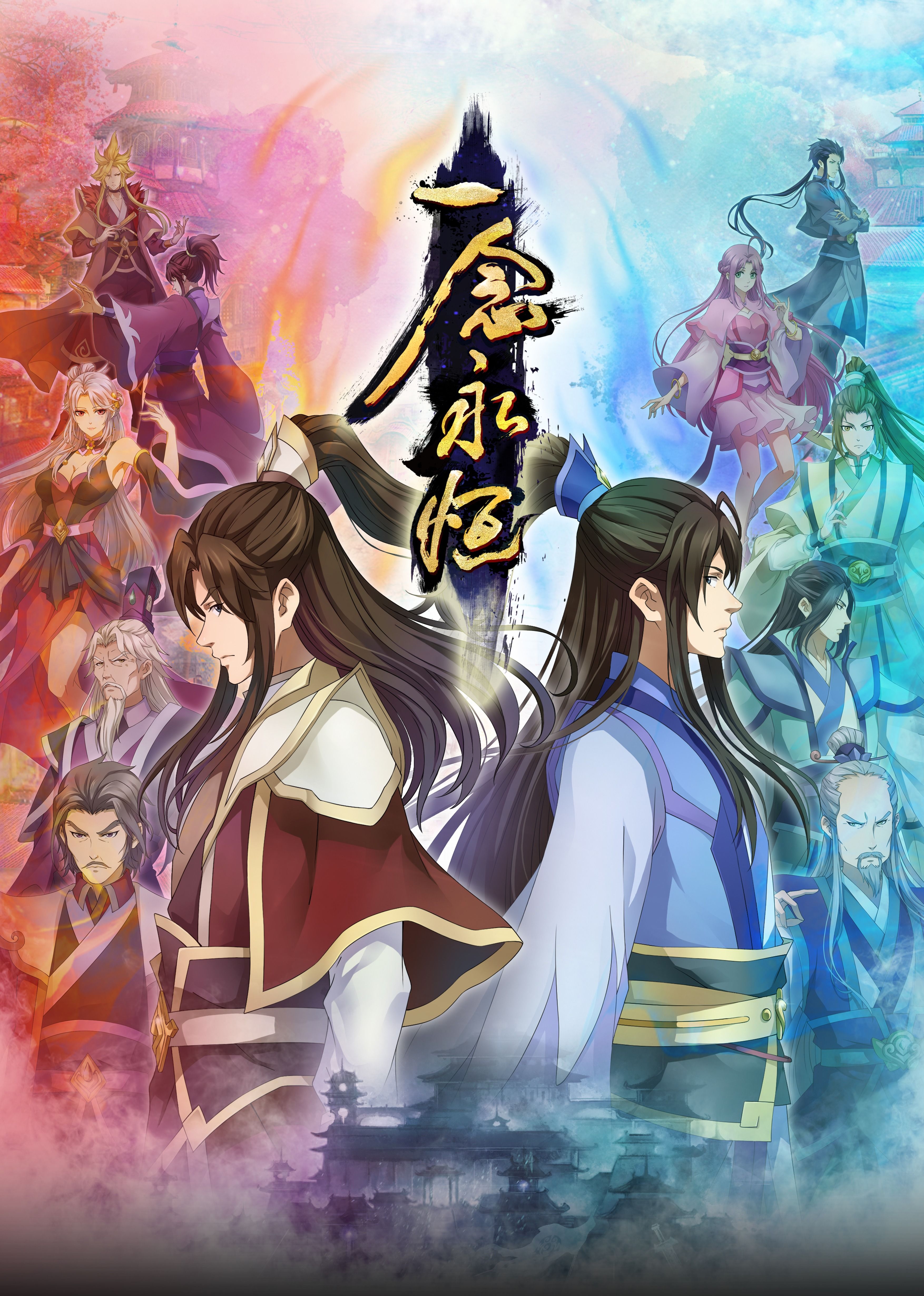 无忧传媒《一念永恒合集篇》免费在线观看