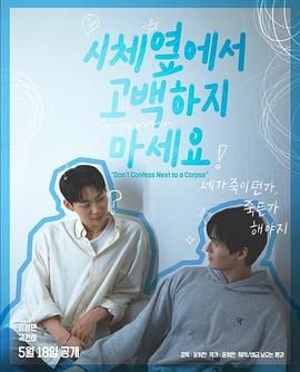 无忧传媒《不要在尸体旁表白》免费在线观看