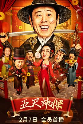 无忧视频《五尺神探》免费在线观看