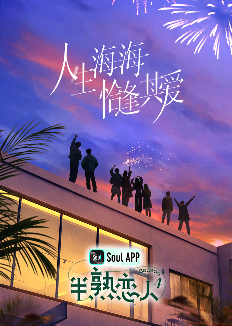 撸管网站《半熟恋人 第四季》免费在线观看