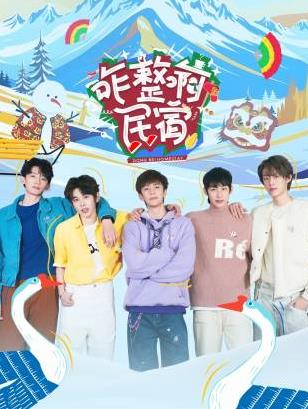 无忧视频《咋整啊民宿》免费在线观看