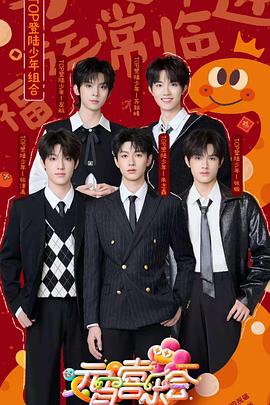 综艺《2025湖南卫视芒果TV元宵喜乐会》4k在线免费观看