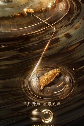 无忧传媒《声生不息·宝岛季》免费在线观看