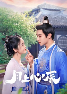 撸管网站《月上心辰》免费在线观看