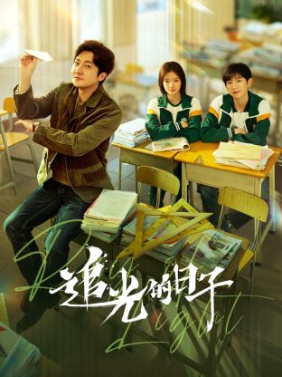 撸管网站《追光的日子》免费在线观看