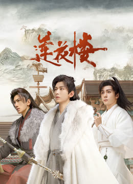 无忧视频《莲花楼》免费在线观看