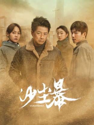 撸管网站《沙尘暴》免费在线观看