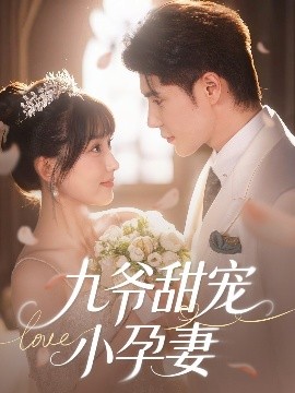 撸管网站《九爷甜宠小孕妻》免费在线观看